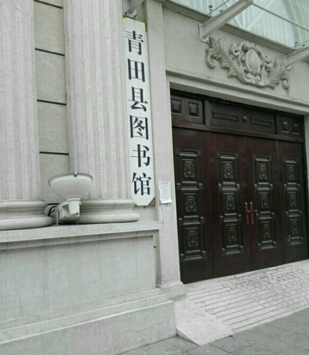 青田县图书馆