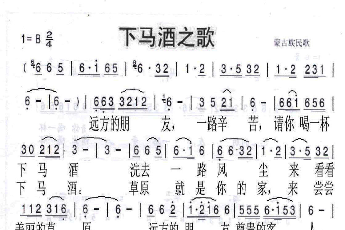 下马酒之歌