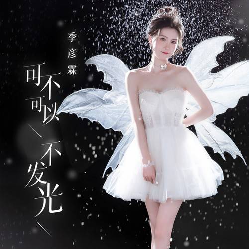 可不可以不发光_百度百科