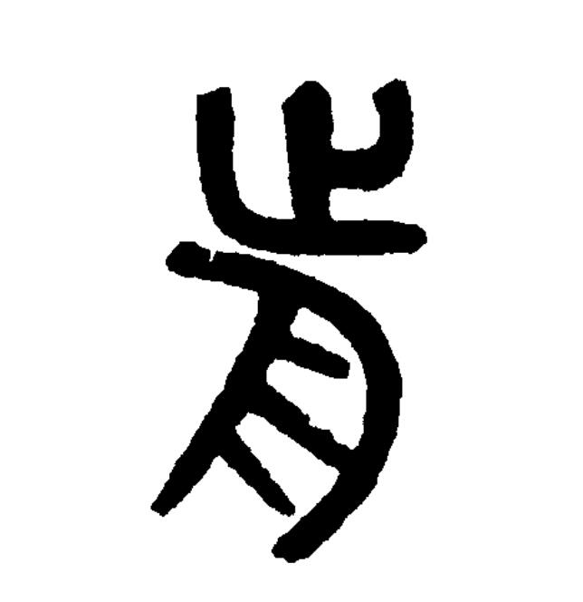  p data-id="go1f5s1rnr">"前"(拼音:qián)是汉语一级通用规范汉字