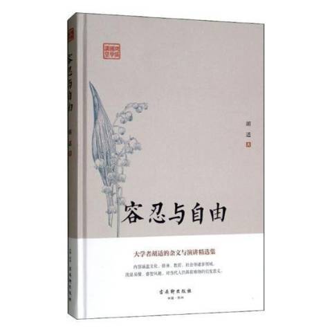 容忍与自由（2019年古吴轩出版社出版的图书）_百度百科