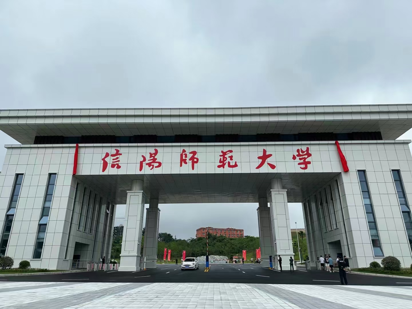 信阳师范大学