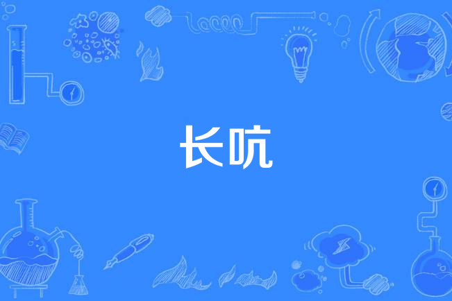 长吭