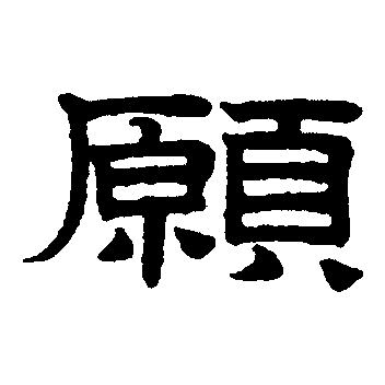  p data-id="gnyxw8bcwf">愿(拼音:yuàn)是汉语通用规范一级汉字