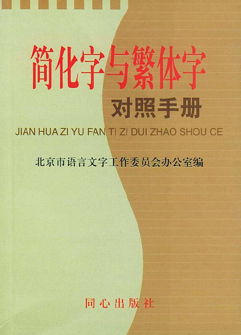 简化字与繁体字对照手册_百度百科