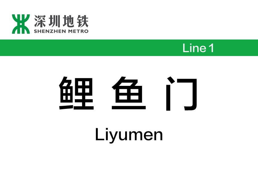深圳地铁鲤鱼门站