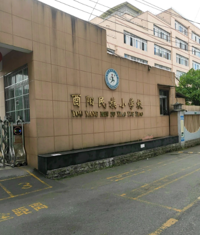 重庆市酉阳县民族小学