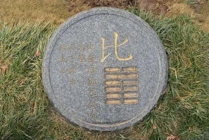 聊《易经》：比卦为何是吉祥的象征？“比”到底是何意？_百科TA说