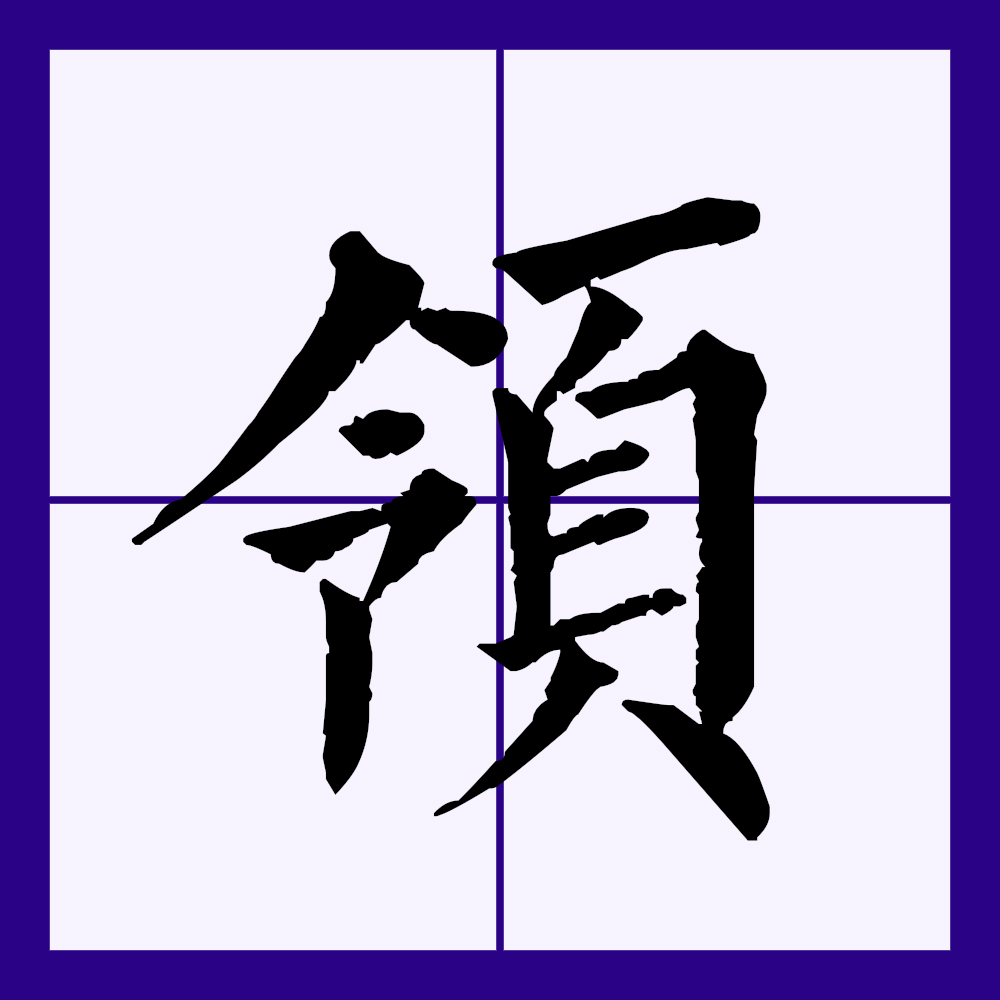 p data-id="gnywyod2oo">领(拼音:lǐng),汉语一级通用规范汉字(常用