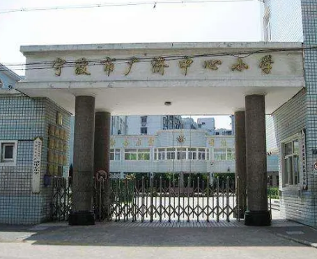 宁波市海曙区广济中心小学