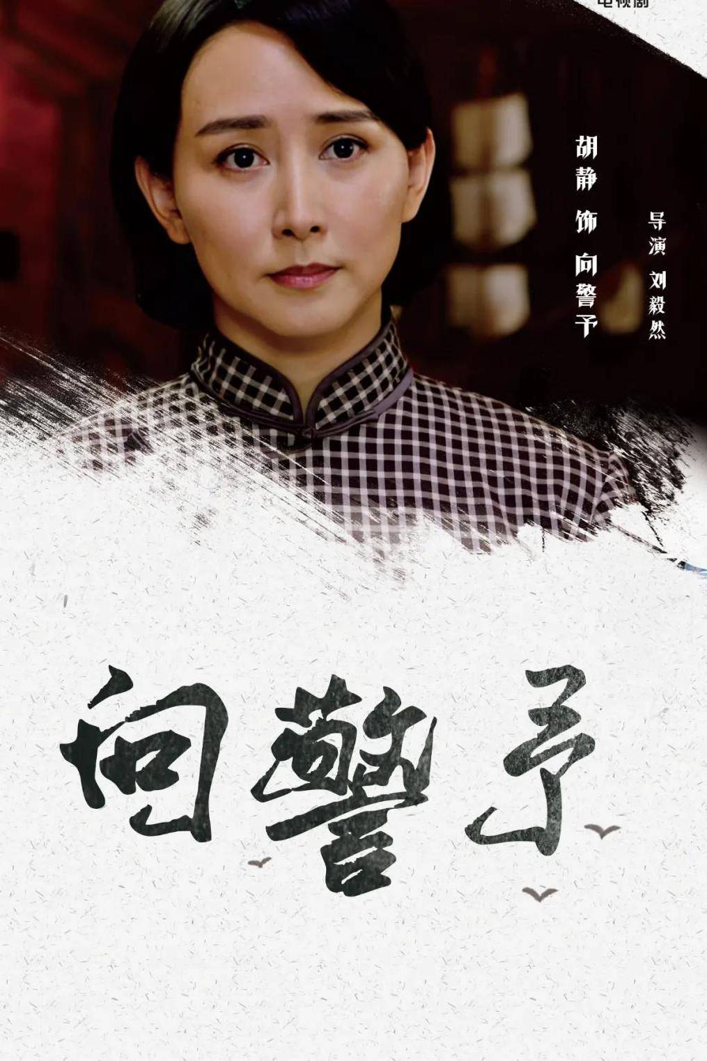 向警予》是潘霞1985年执导的 a target="_blank" href="/item/电视剧