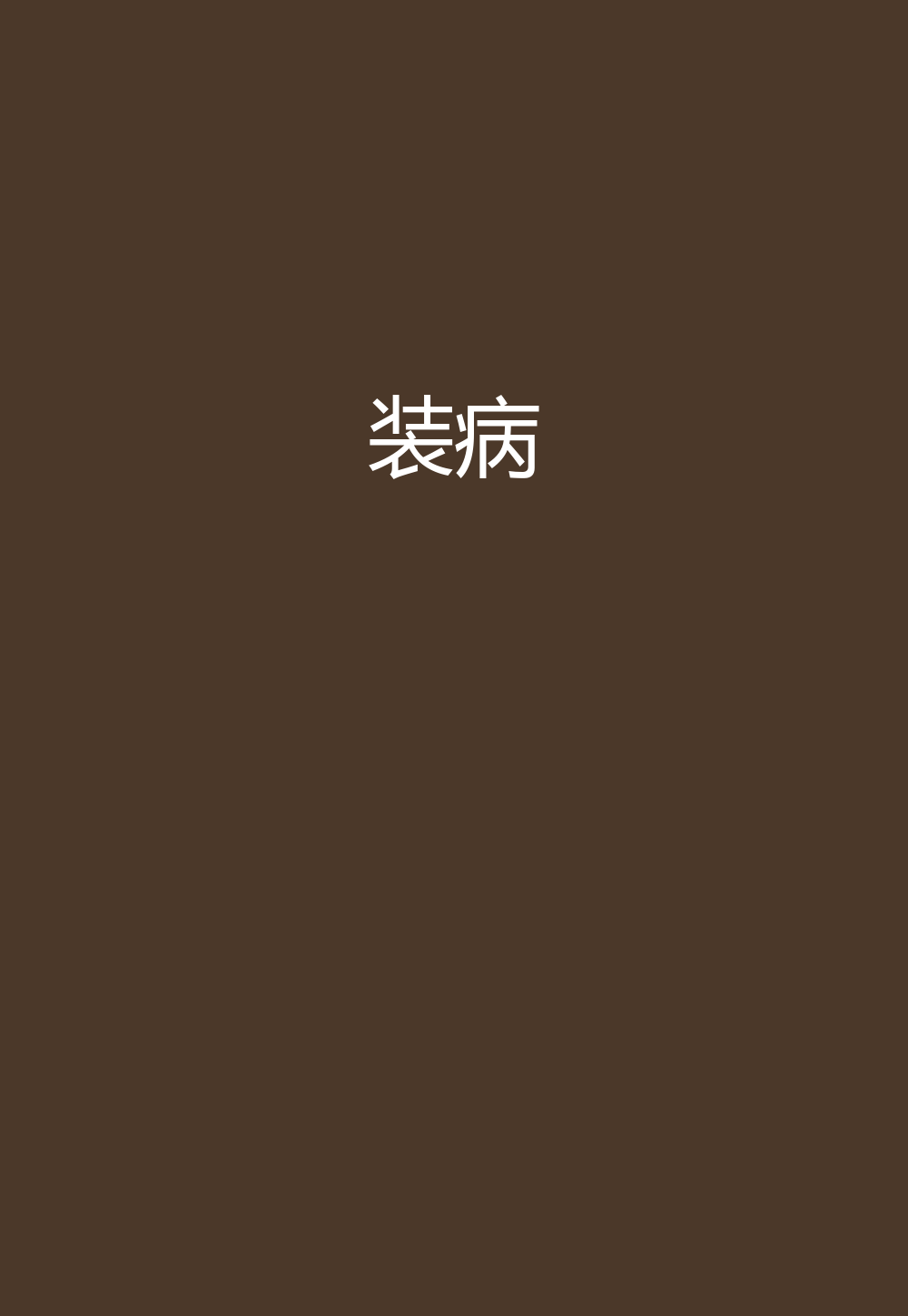 装病