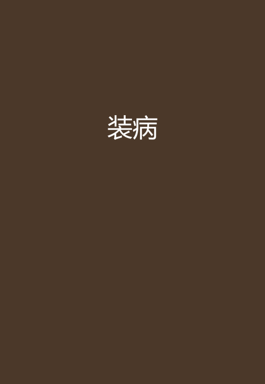 装病_百度百科