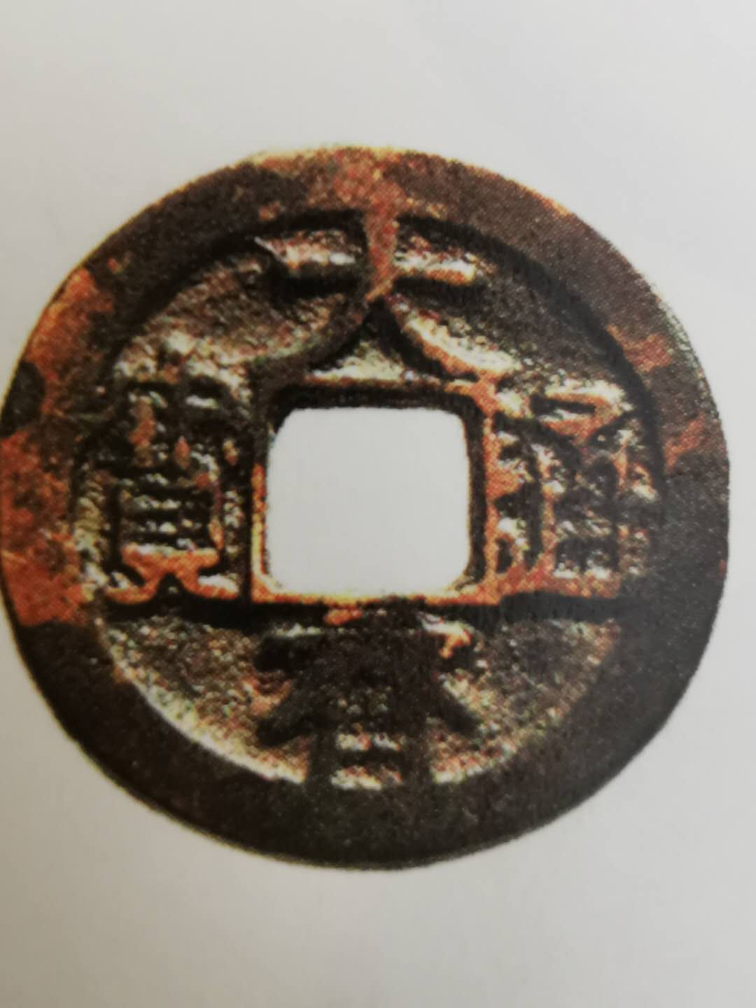 大齐通宝