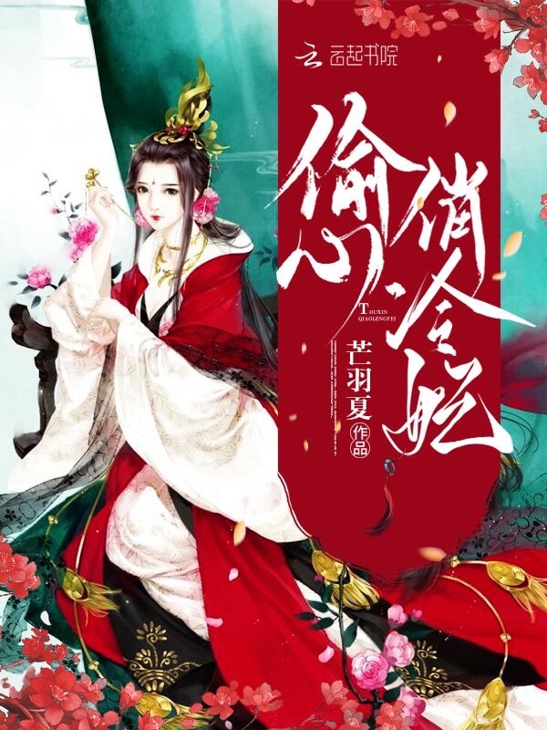  p data-id="gmx1d6qsep">《偷心俏冷妃》是连载于红袖添香的一部古代