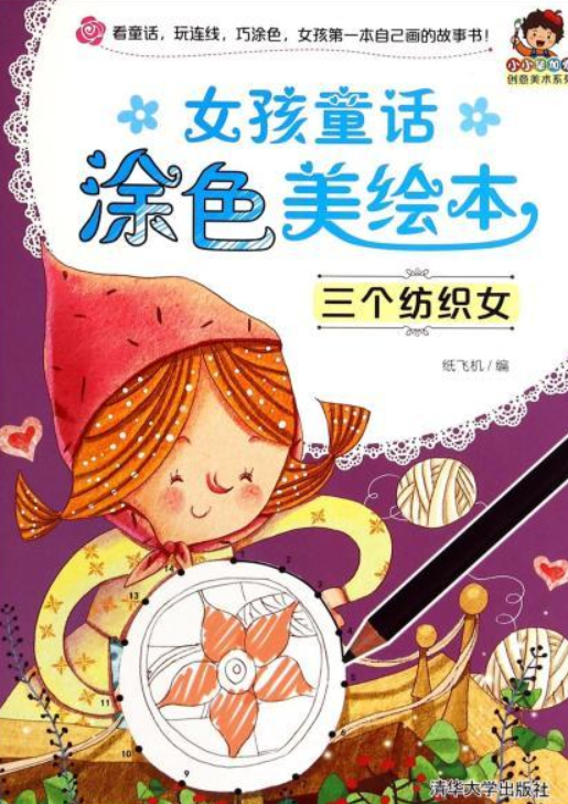 女孩童话涂色美绘本——三个纺织女