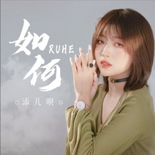  p>《如何》是由添儿呗演唱的歌曲,收录于2020年5