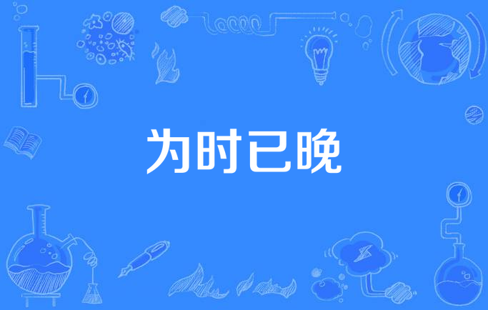 为时已晚