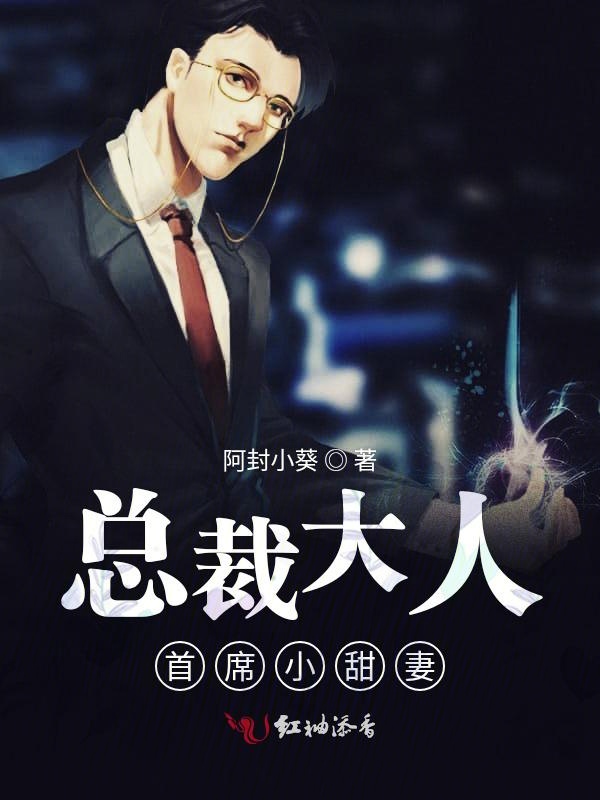 总裁大人超给力 全网资源