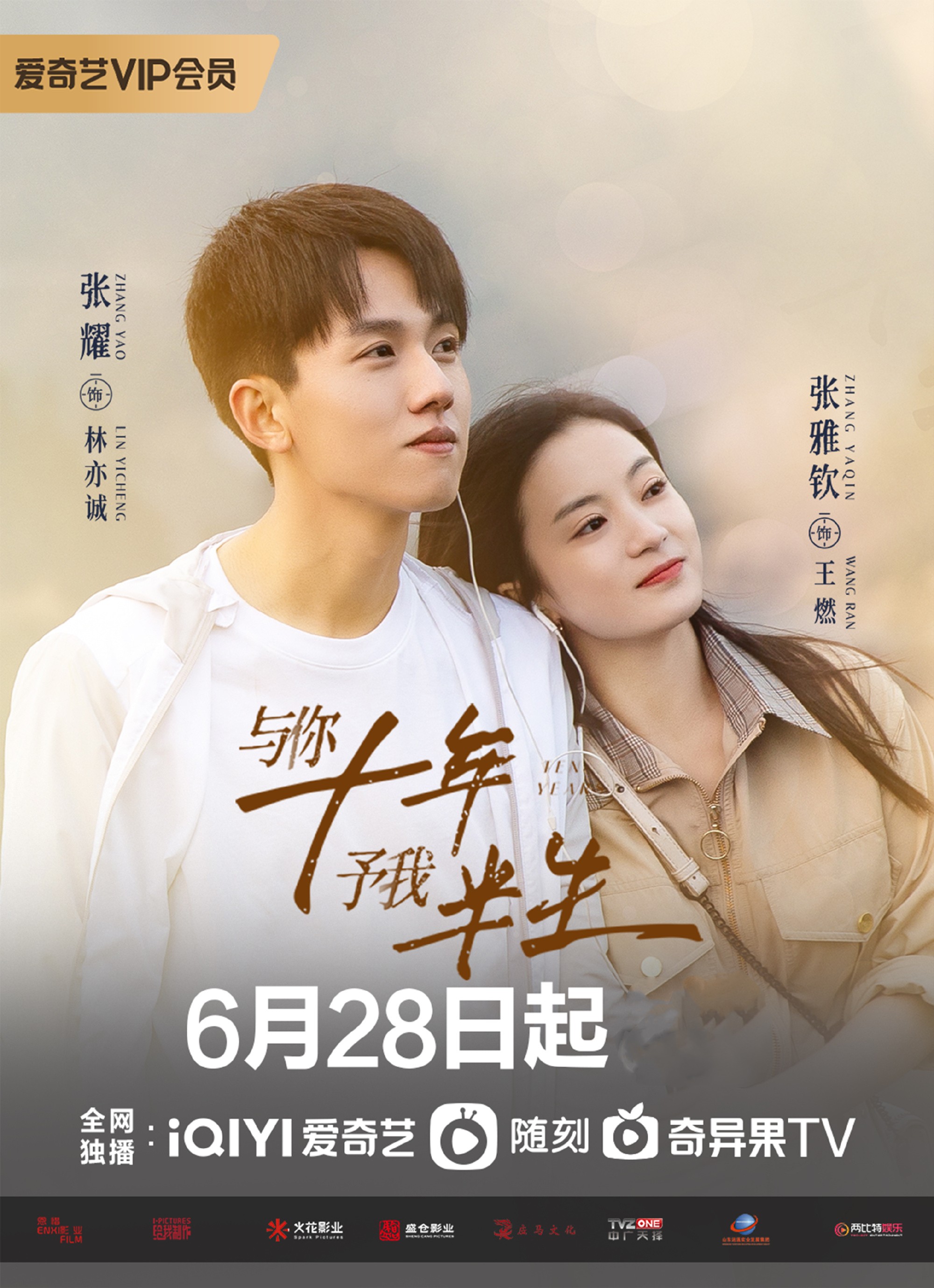 与你十年，予我半生