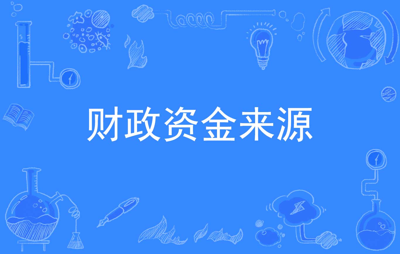 财政资金来源