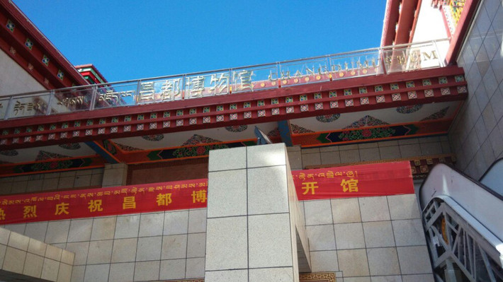 昌都市博物馆