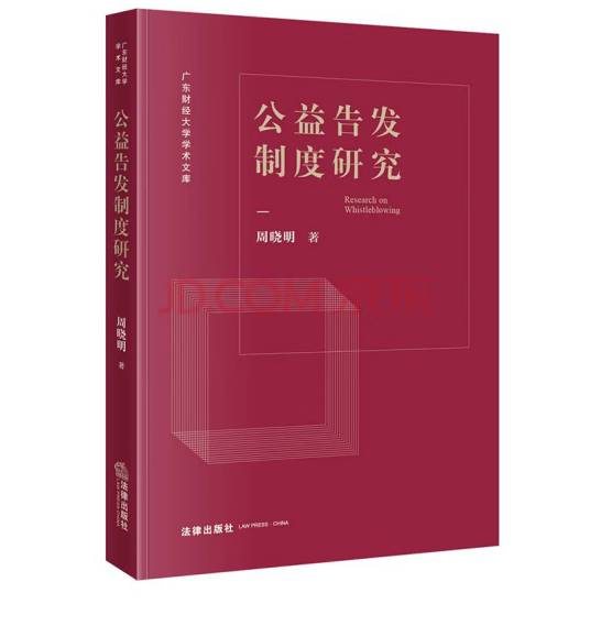 公益告发制度研究_百度百科