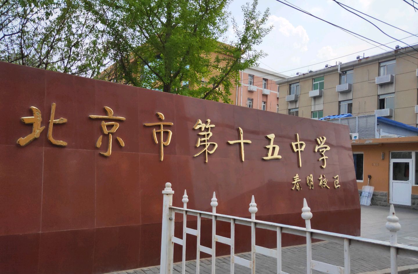 北京市第十五中学初中部