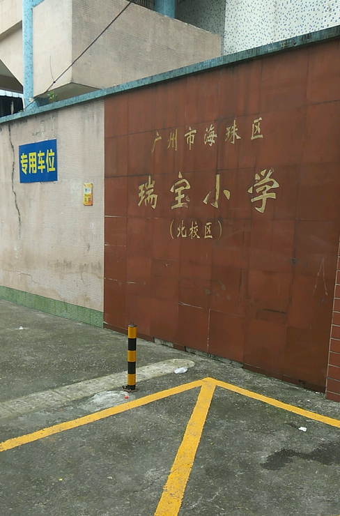 广州市海珠区瑞宝花园小学