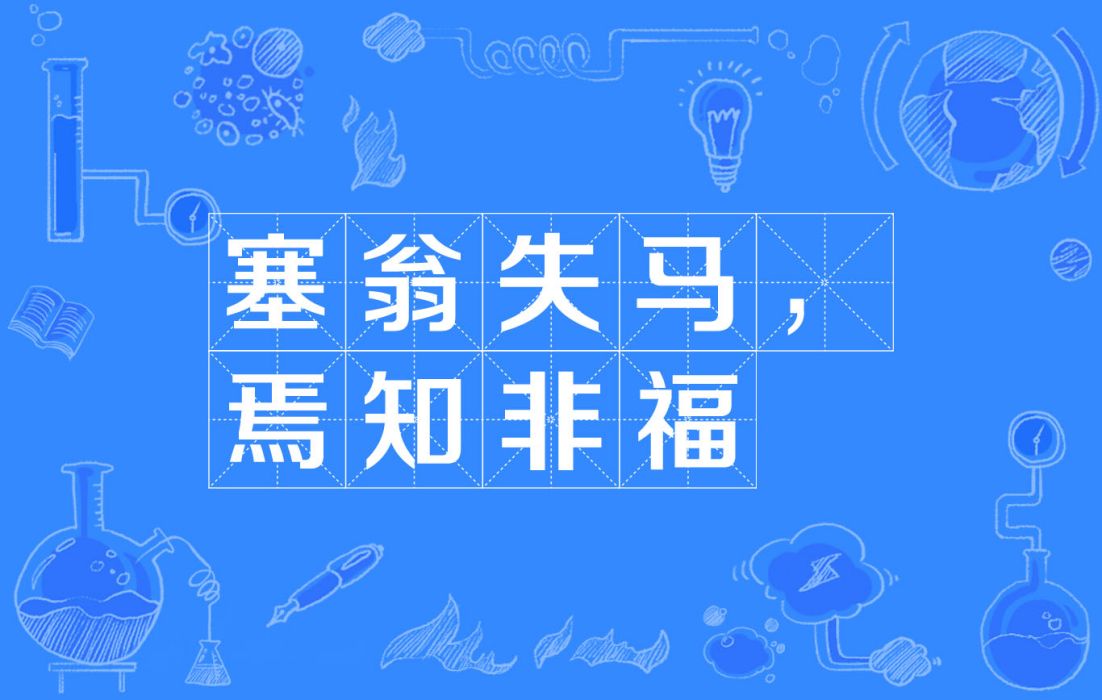 塞翁失马，焉知非福_百度百科