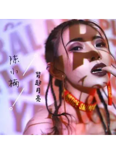  p>《背起月亮》是陈小楠演唱的歌曲,由陈小楠作词作曲,收录于专辑