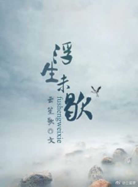 [宝莲灯/戬心]浮生未歇