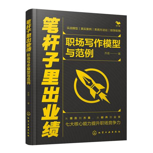 笔杆子里出业绩：职场写作模型与范例_百度百科