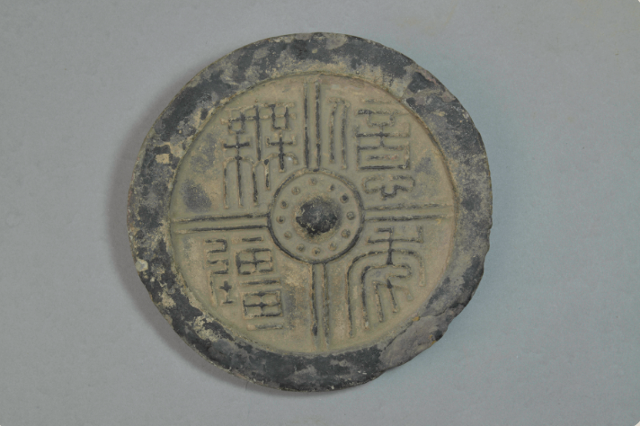 汉亿寿无疆瓦当