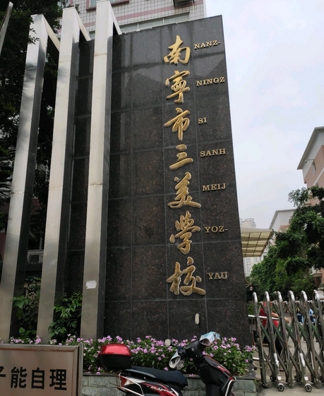 南宁市三美学校