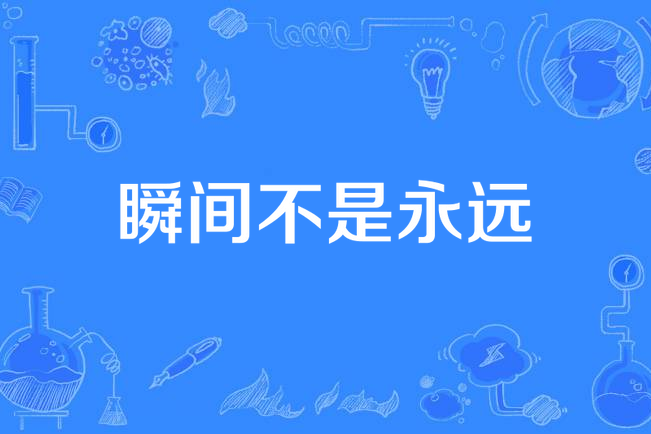 永恒只是一瞬是什么意思(永恒也是瞬间)