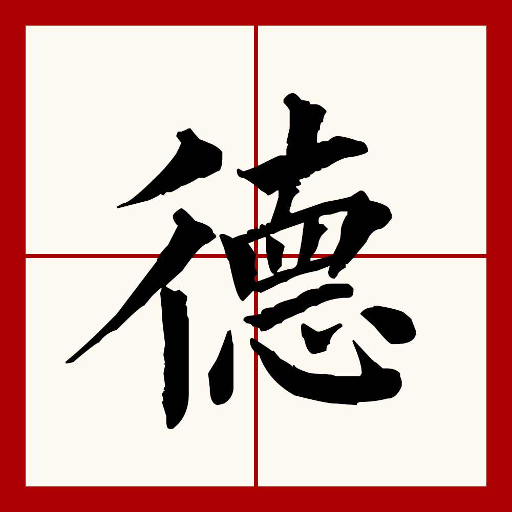  p data-id="2khab03ffsh">德(拼音:dé)是汉语一级通用规范汉字,此字