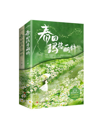  p>《春日玛格丽特》是一本2022年青岛出版社出版的图书,作者是帘十里