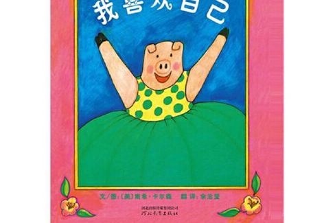 喜欢自己——(邓超微博推荐绘本)》是2020年河北教育出版社出版的图书