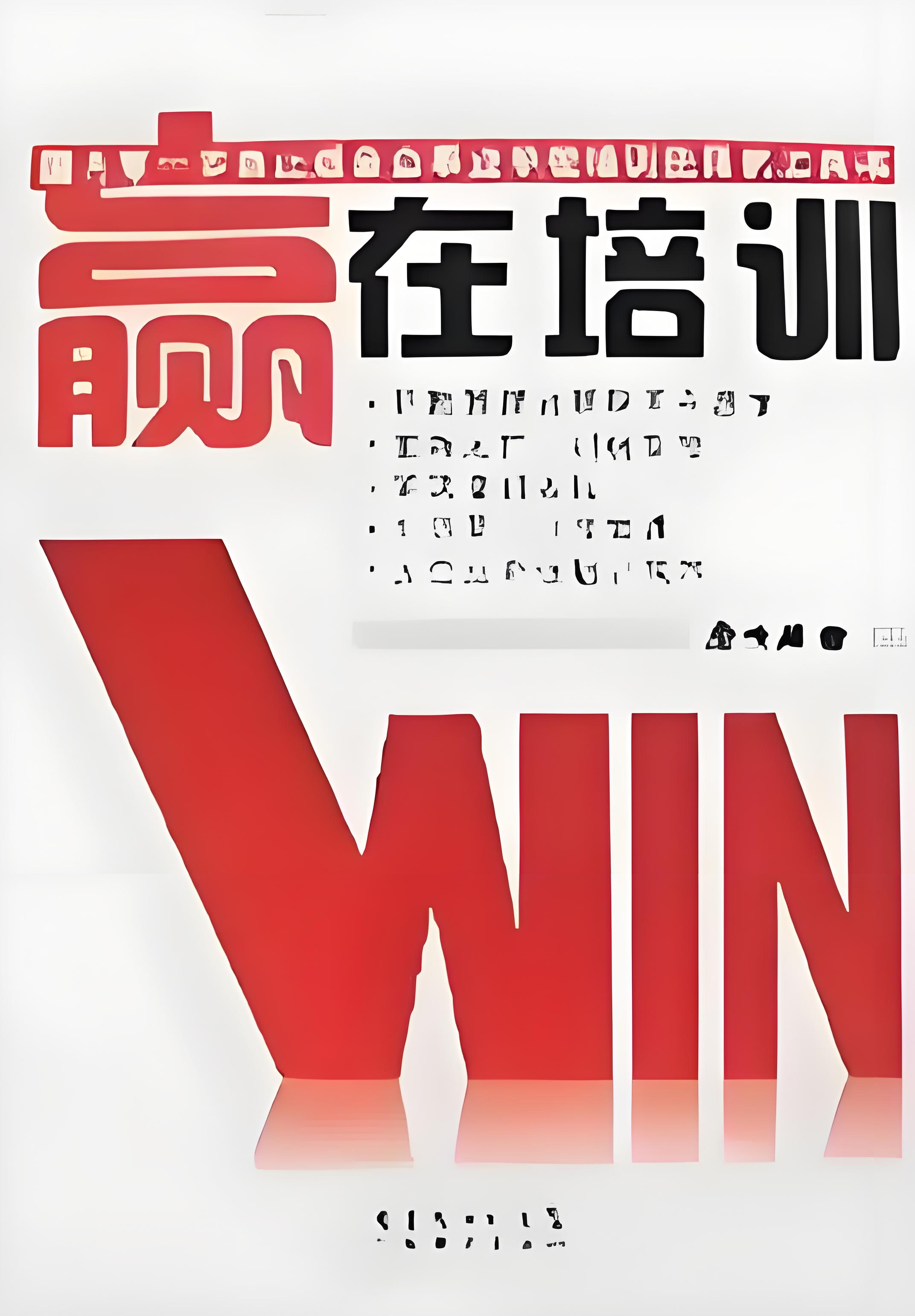 赢在培训