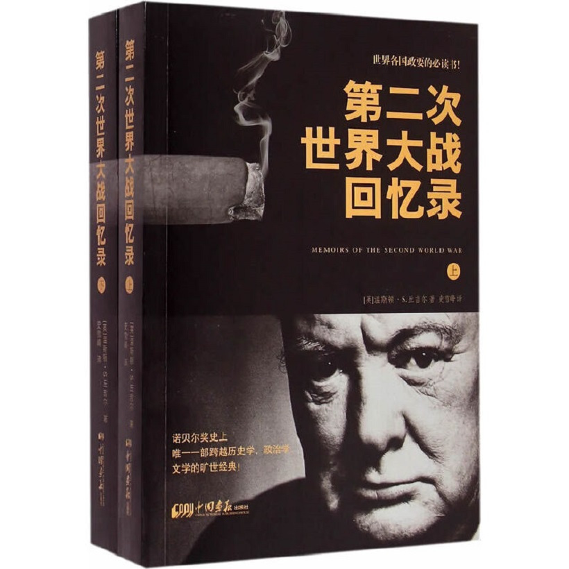 第二次世界大战回忆录（1948—1954年出版图书）_百度百科