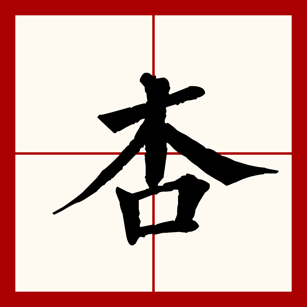  p data-id="gnvk92oevn">杏(拼音:xìng)为 a target="_blank" href=