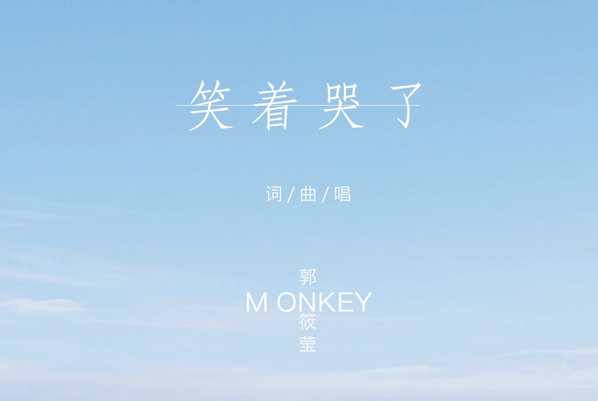 笑着哭了