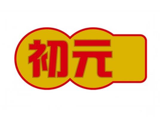 初元（中国驰名商标）_百度百科
