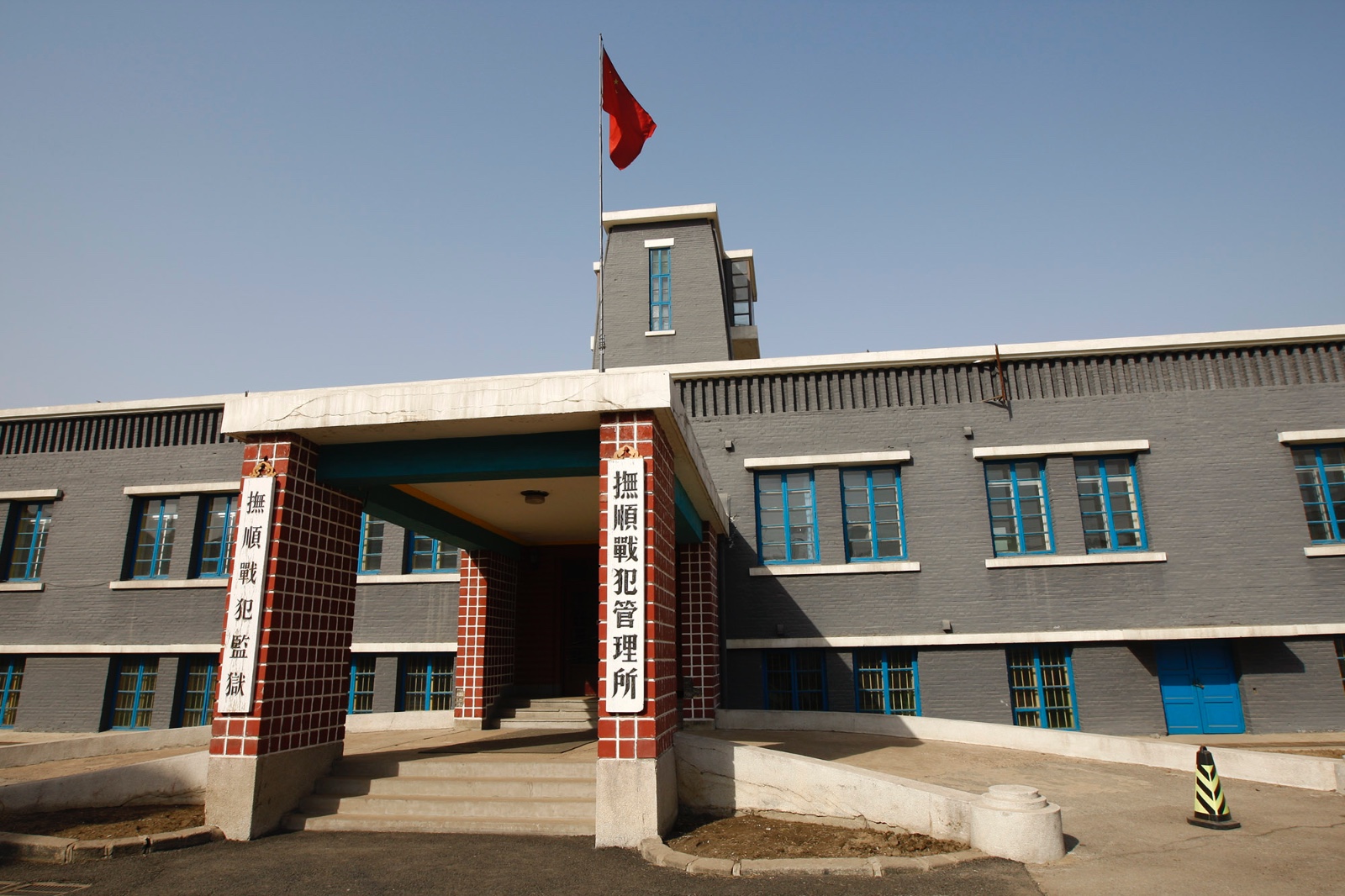 战犯管理所