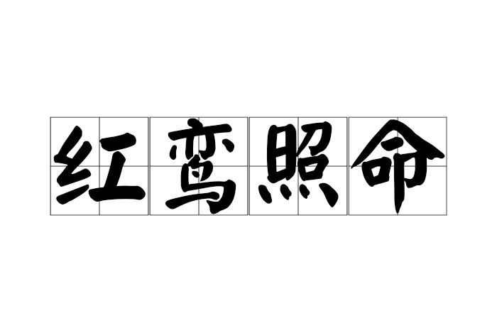 红鸾照命