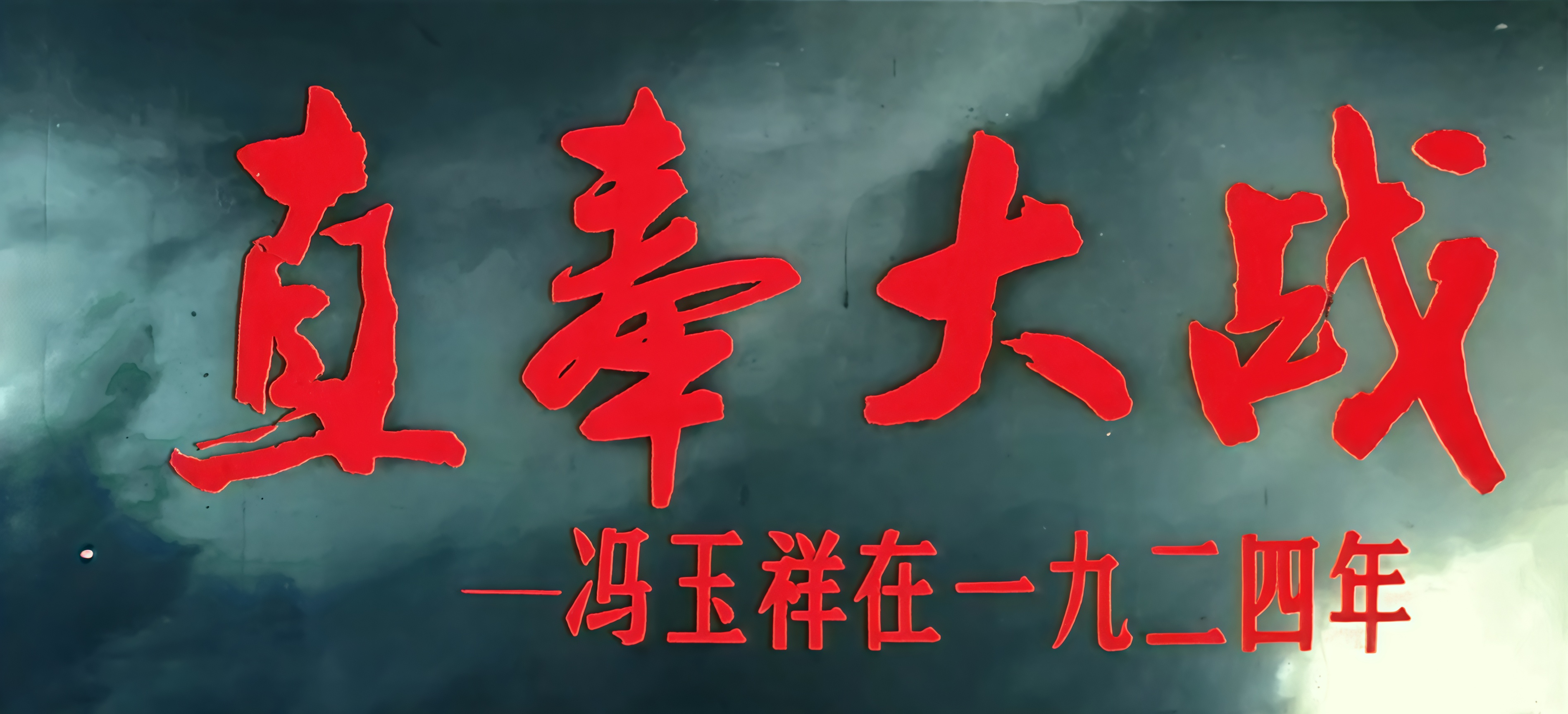 直奉大战