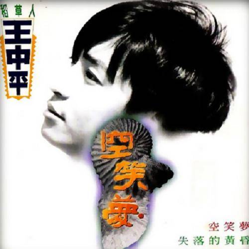 空笑梦_百度百科