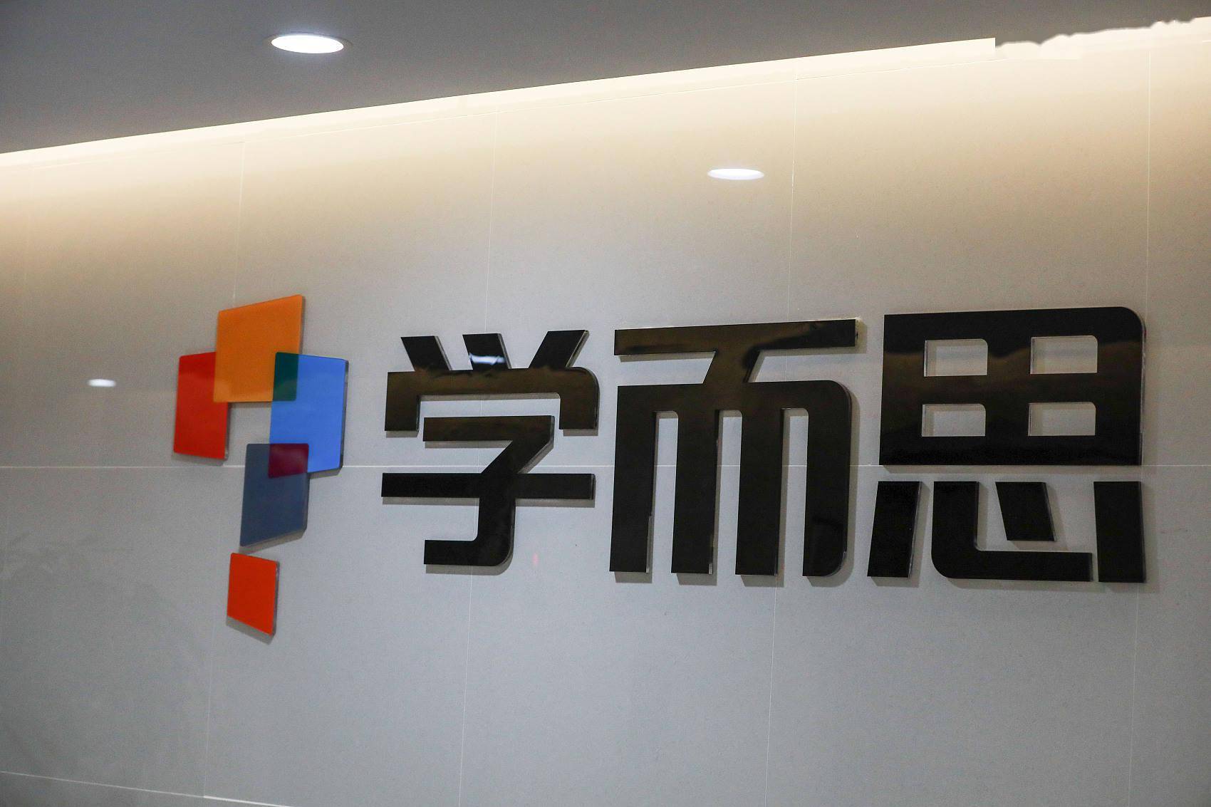 学而思国际教育集团