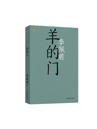 《羊的门》是一本2022年作家出版社出版的图书,作者是李佩甫